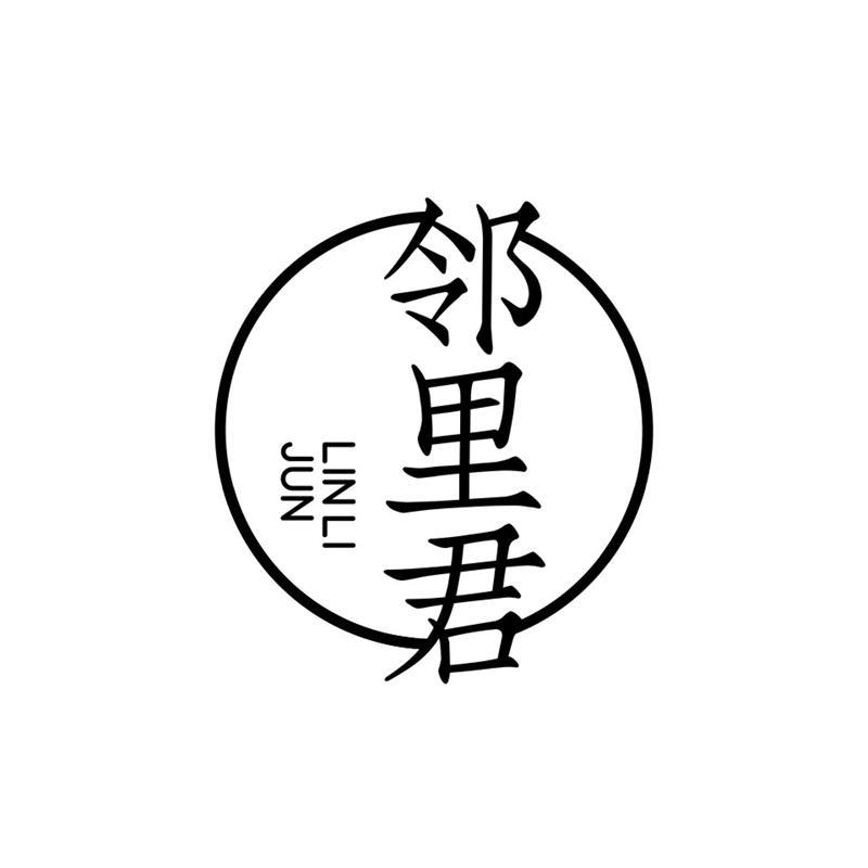 邻里君