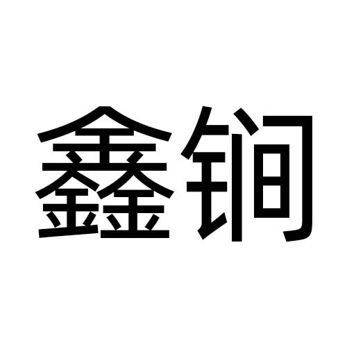 鑫锏