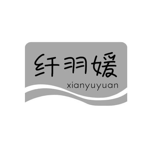 纤羽媛