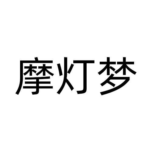 摩灯梦