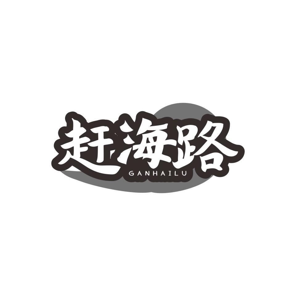 赶海路