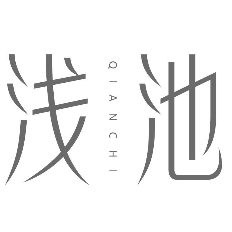浅池