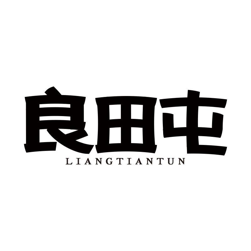 良田屯