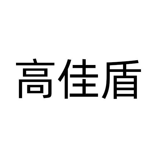 高佳盾