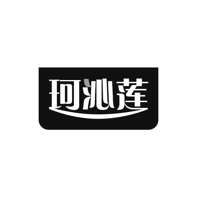 珂沁莲