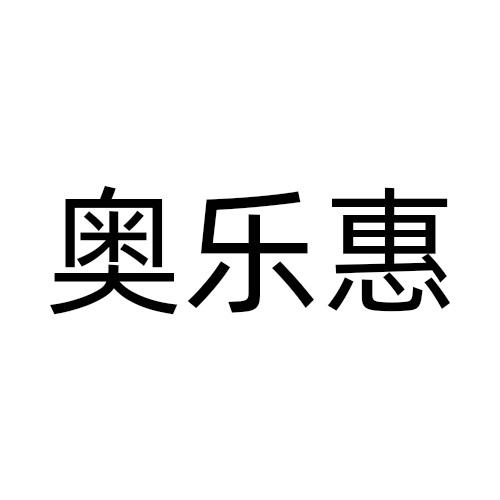 奥乐惠