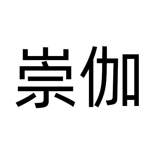 崇伽