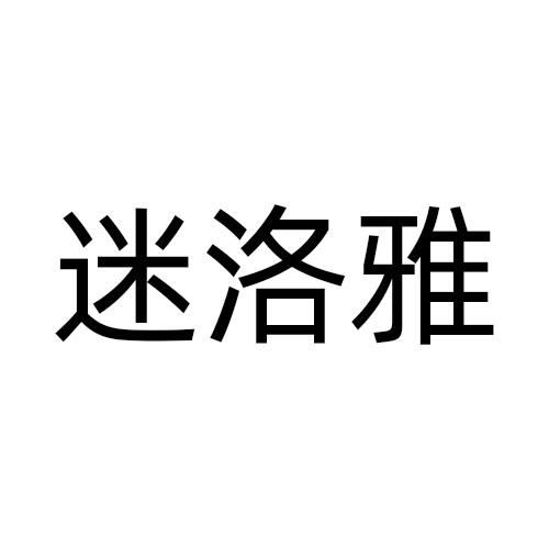 迷洛雅