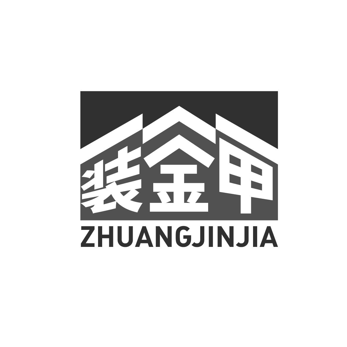 装金甲
ZHUANGJINJIA