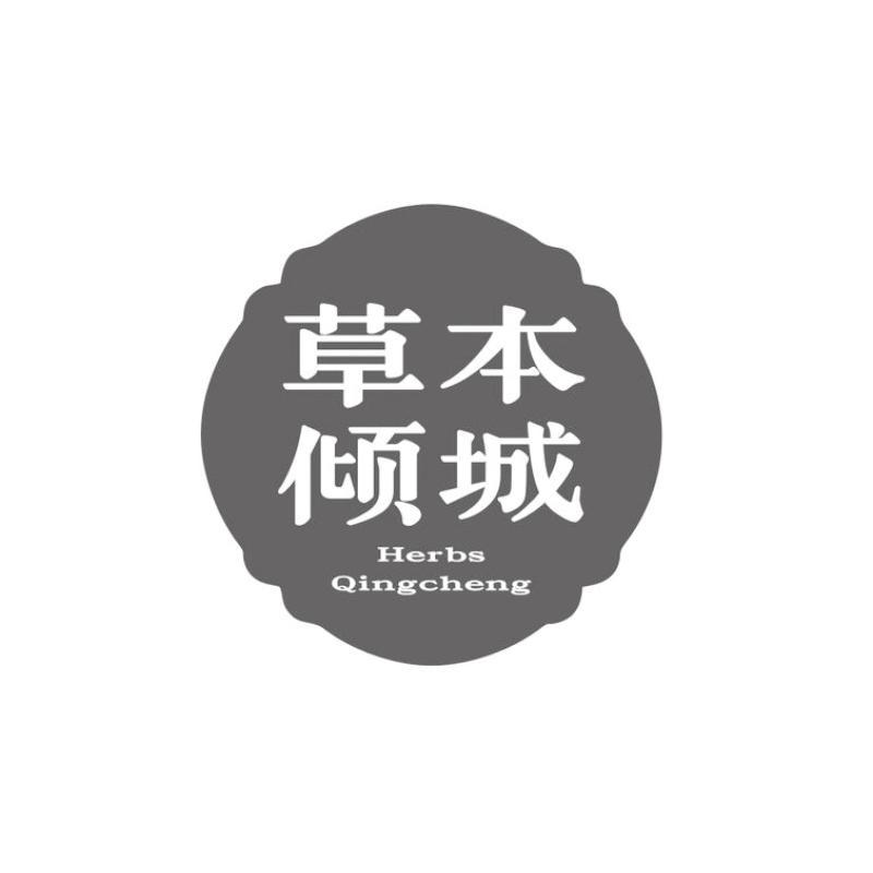 草本倾城