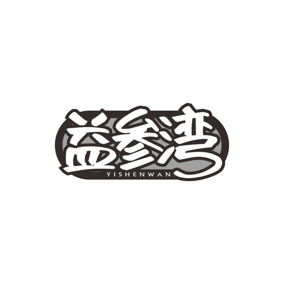 益参湾