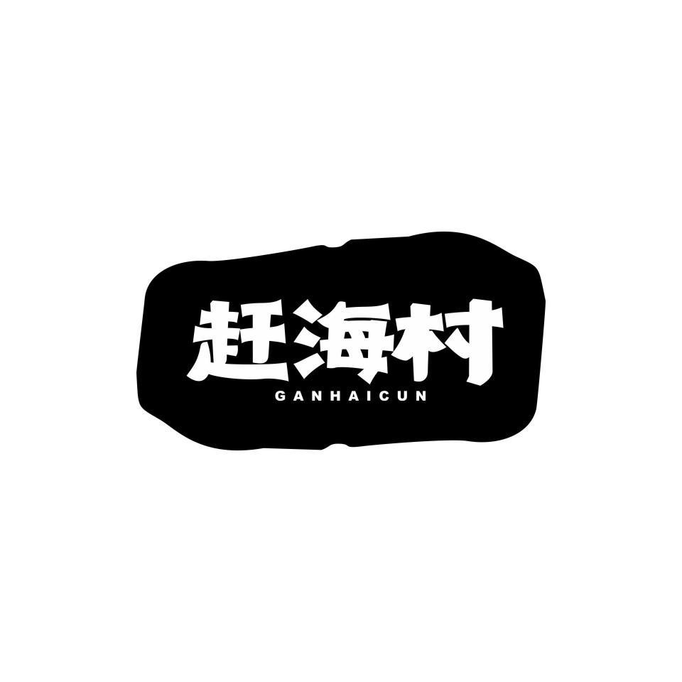 赶海村