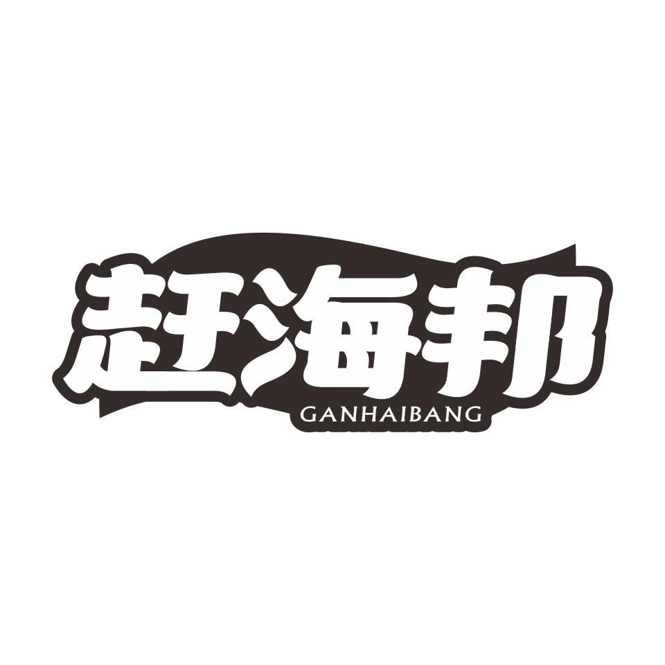 赶海邦