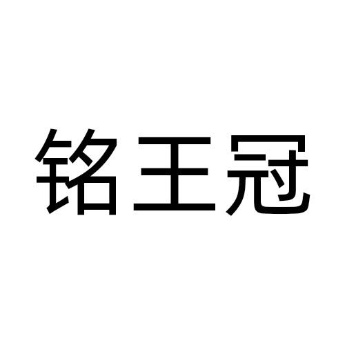 铭王冠