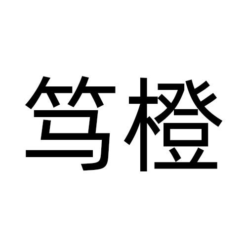 笃橙