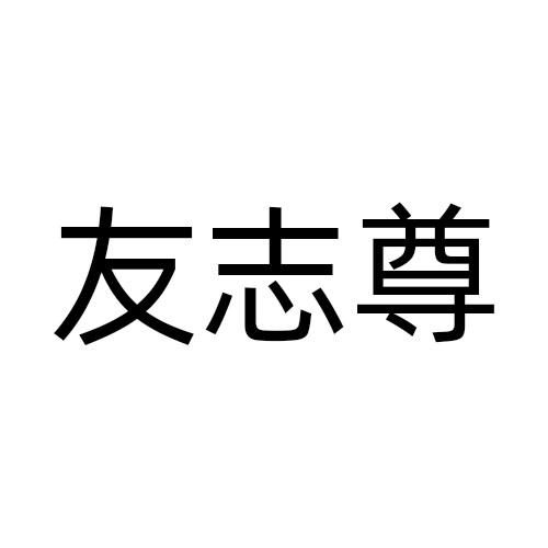 友志尊