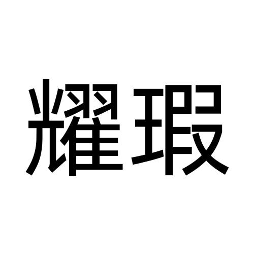 耀瑕
