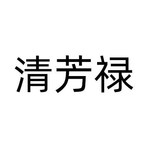 清芳禄