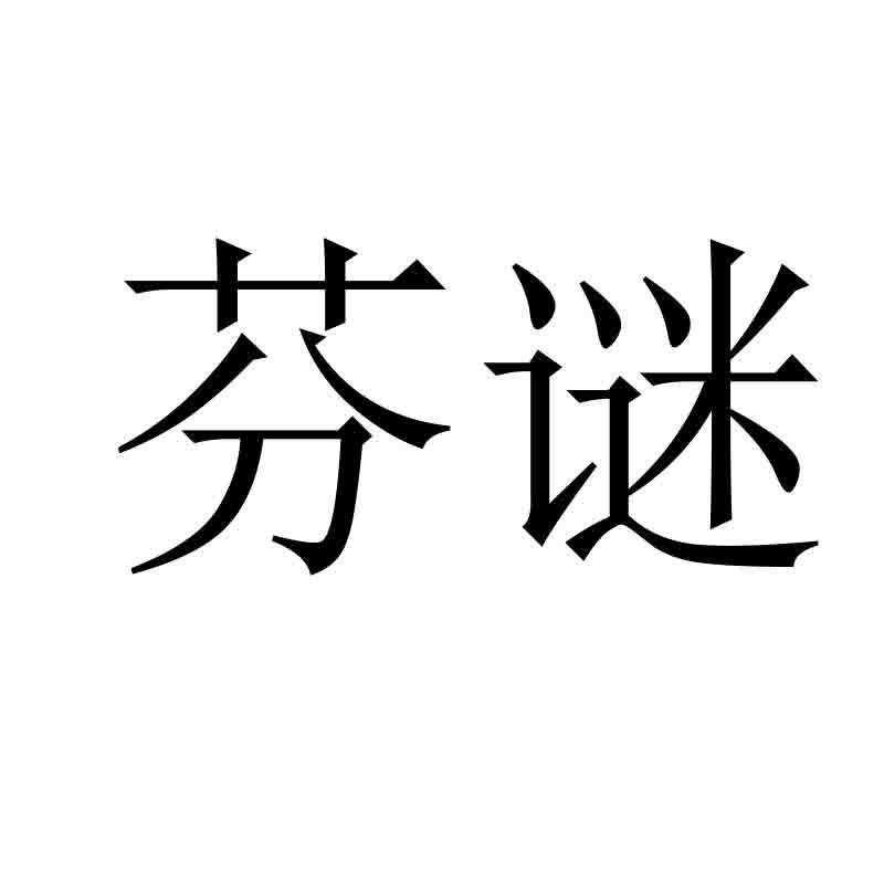 芬谜
