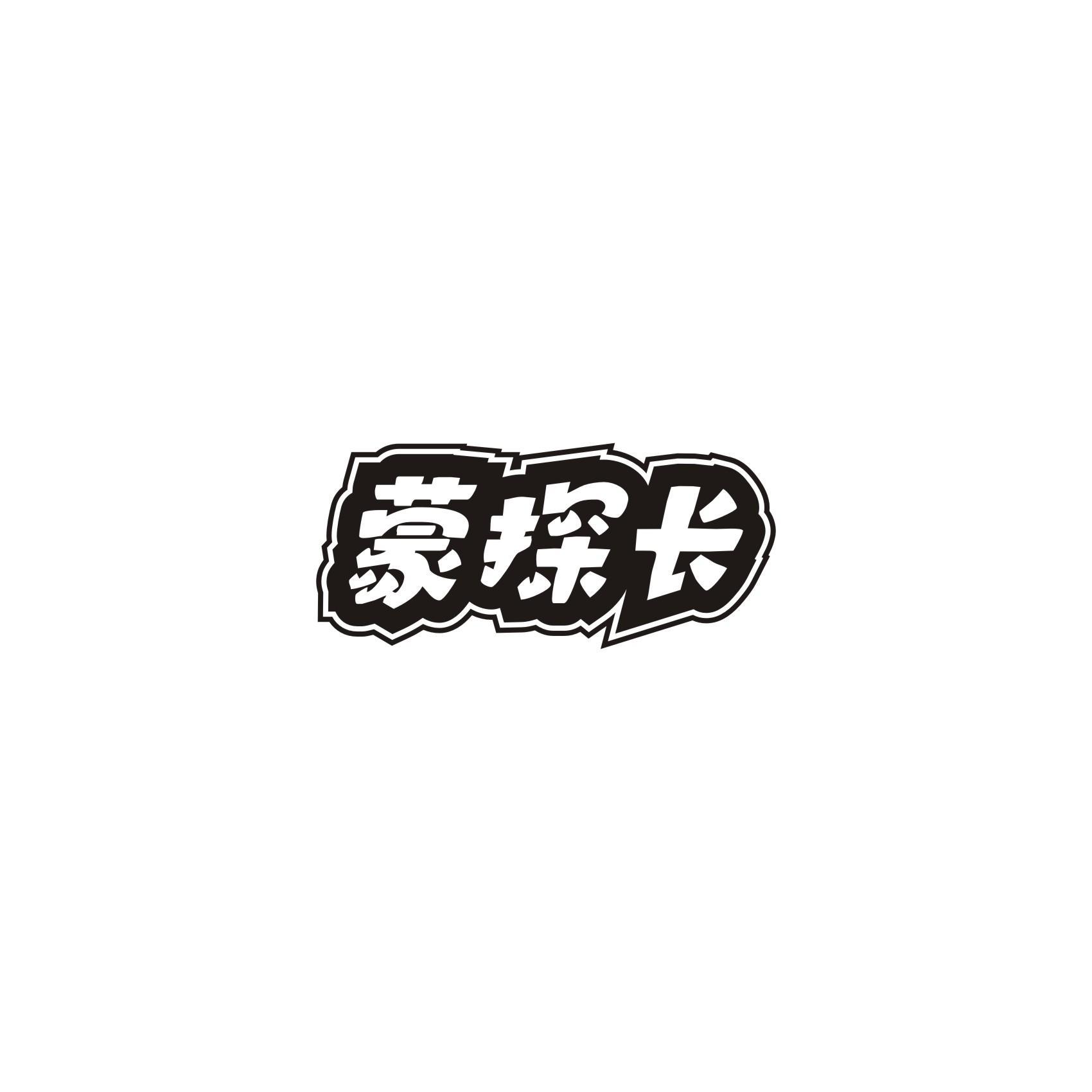 蒙探长