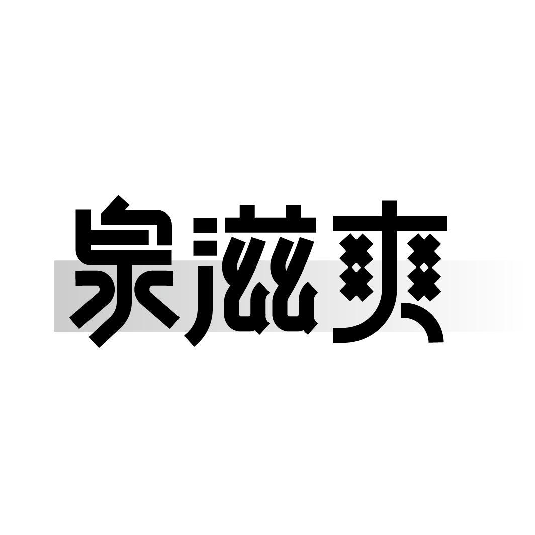 泉滋爽
