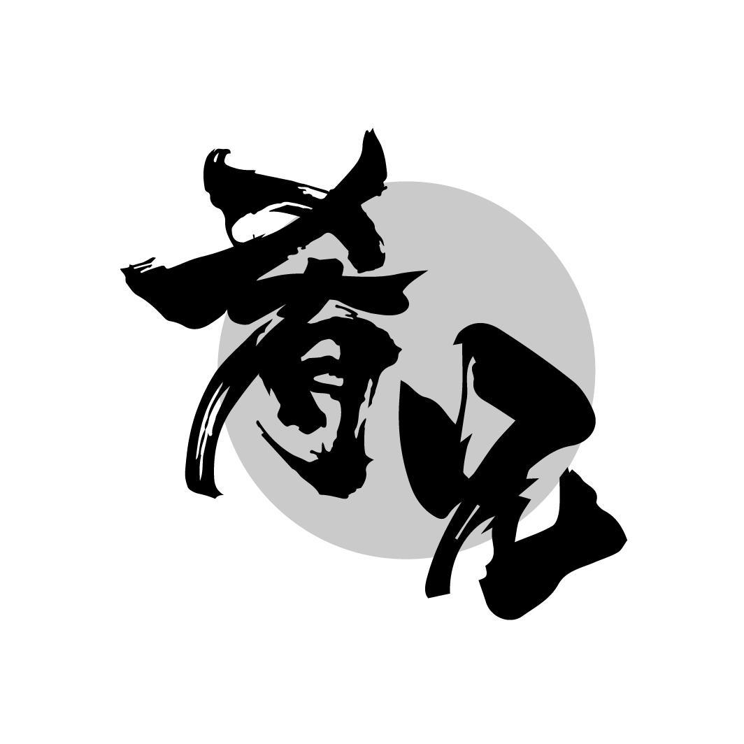 肴兄
