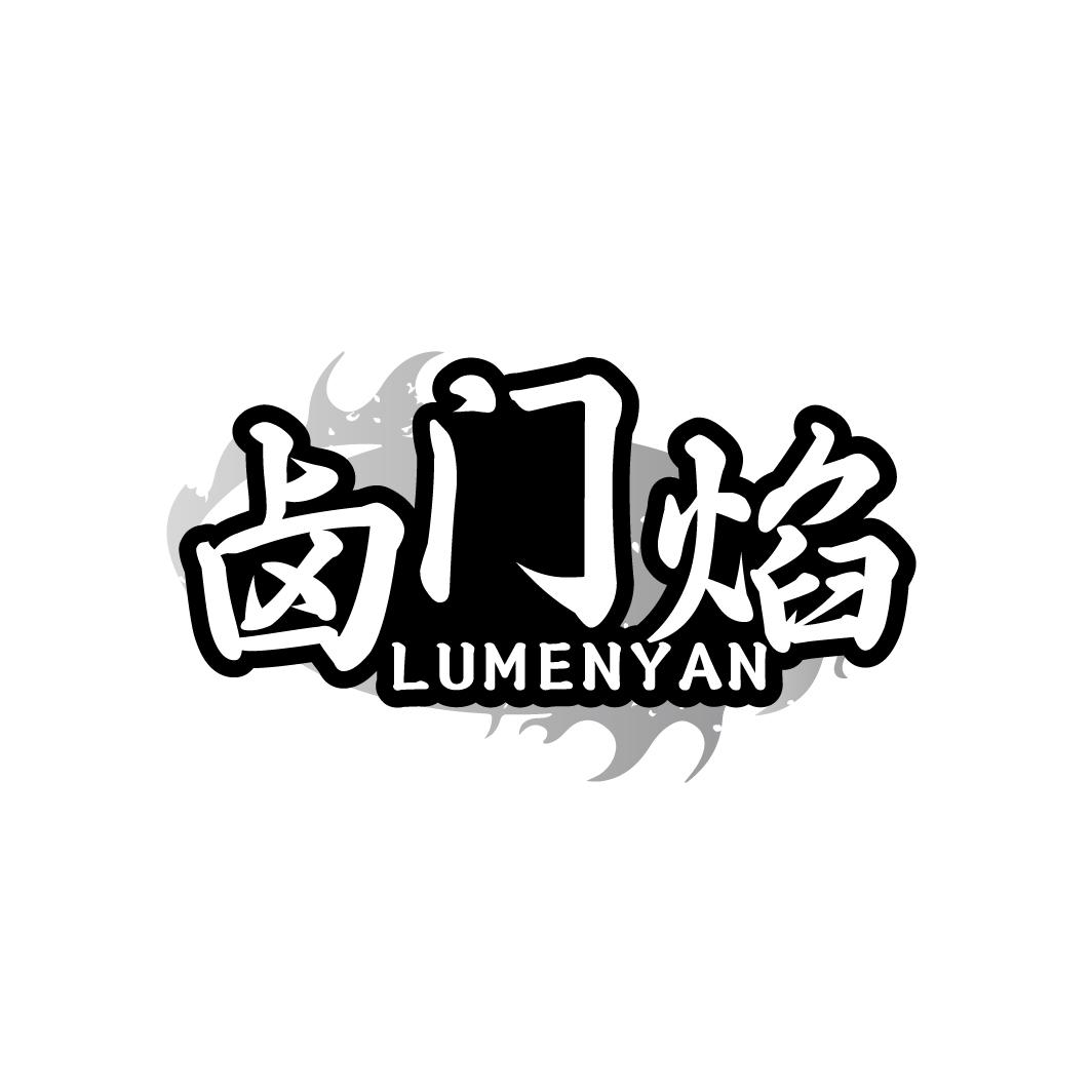卤门焰
LUMENYAN