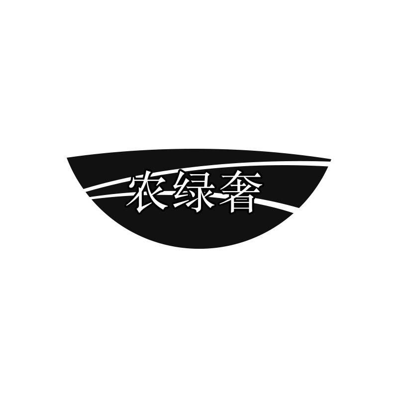 农绿奢