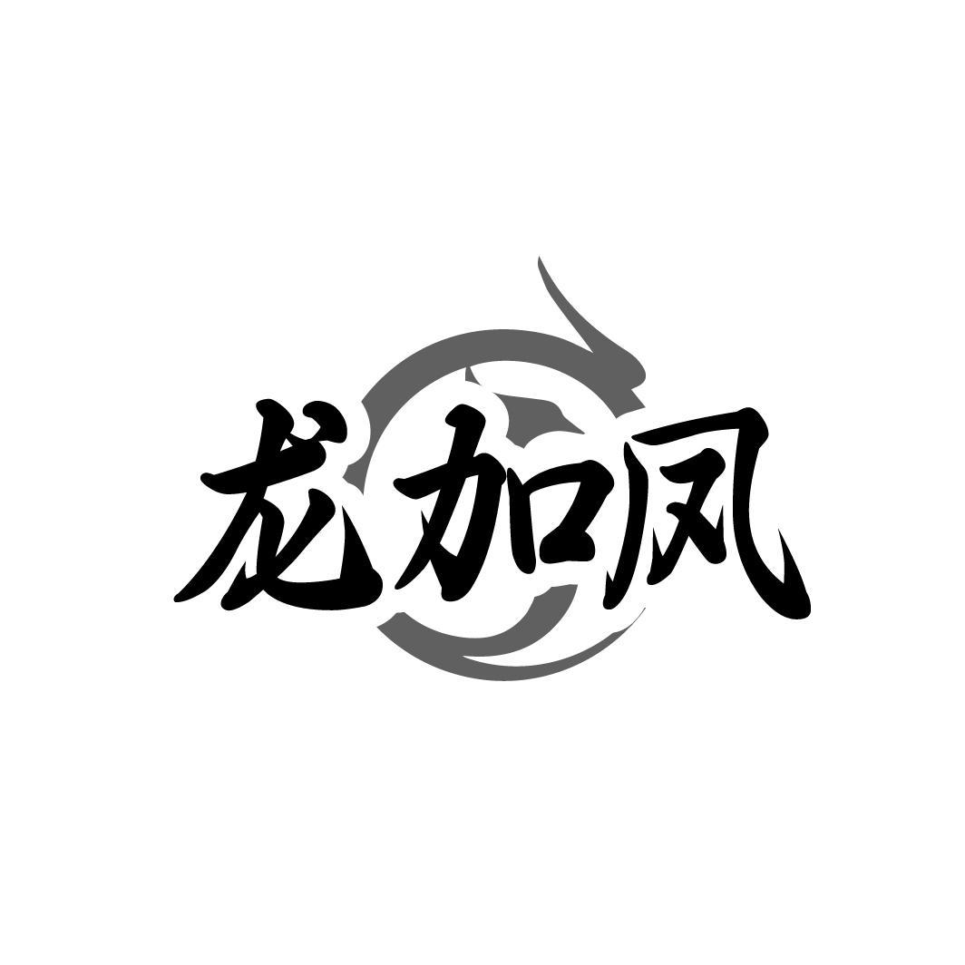 龙加凤
