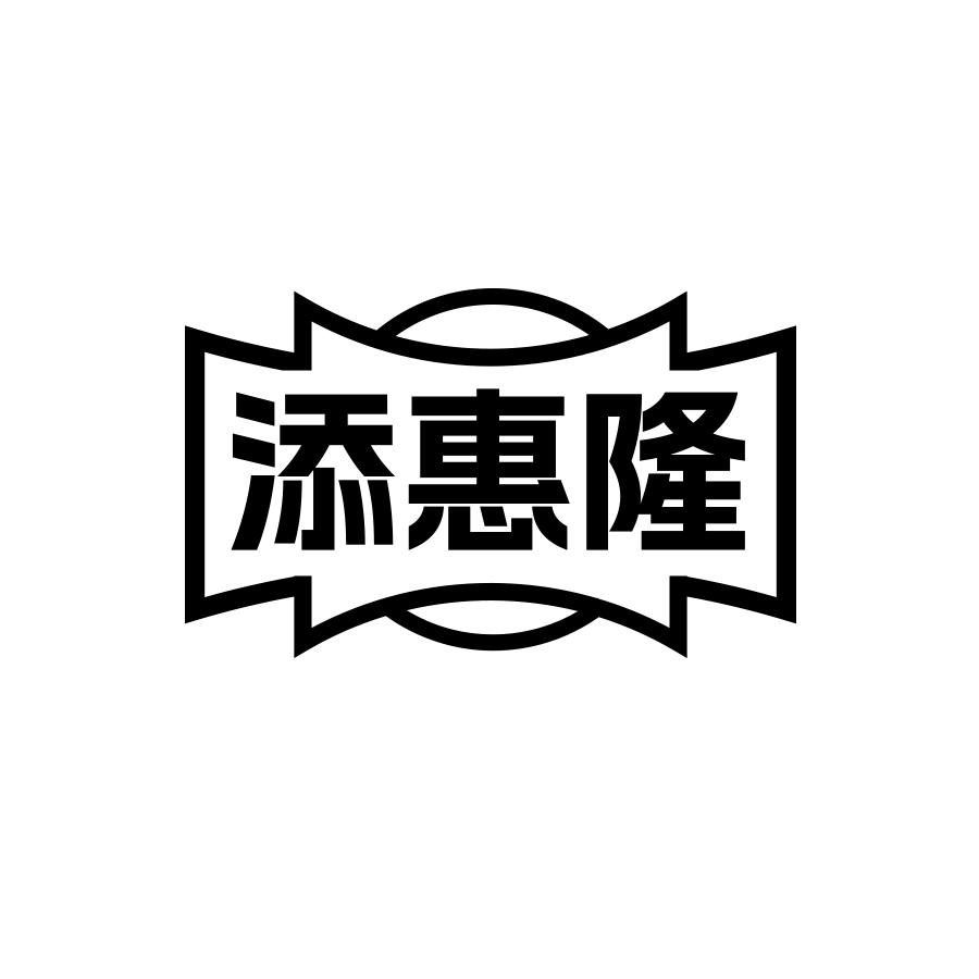 添惠隆