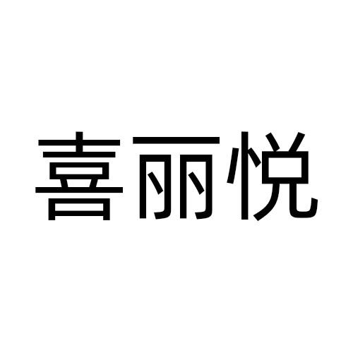 喜丽悦