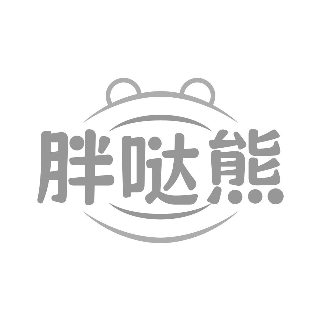 胖哒熊