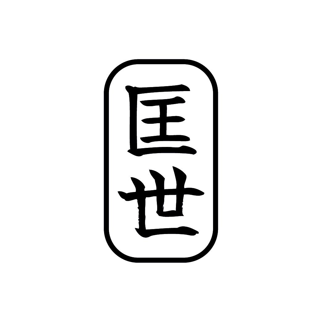 匡世
