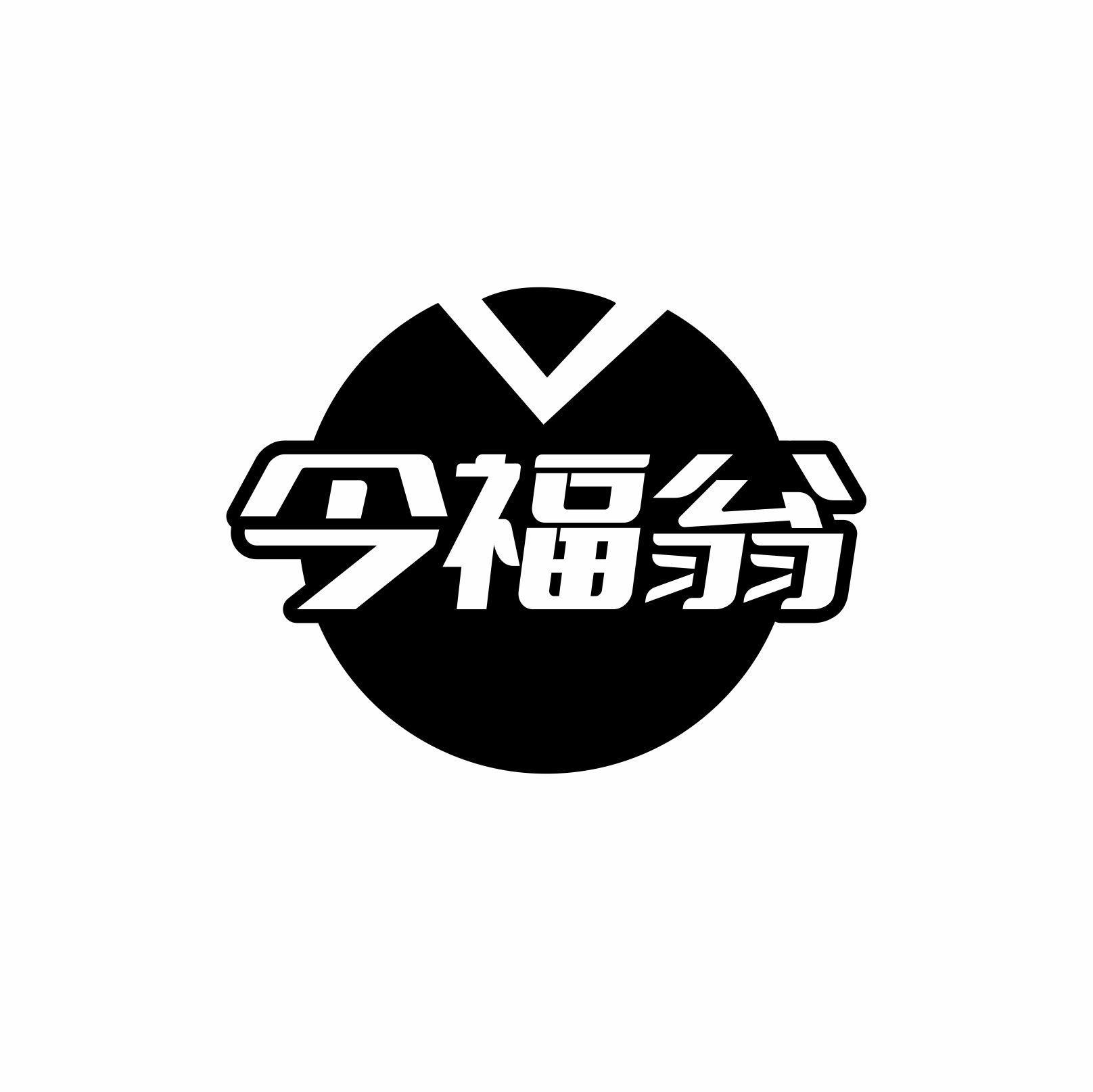 今福翁