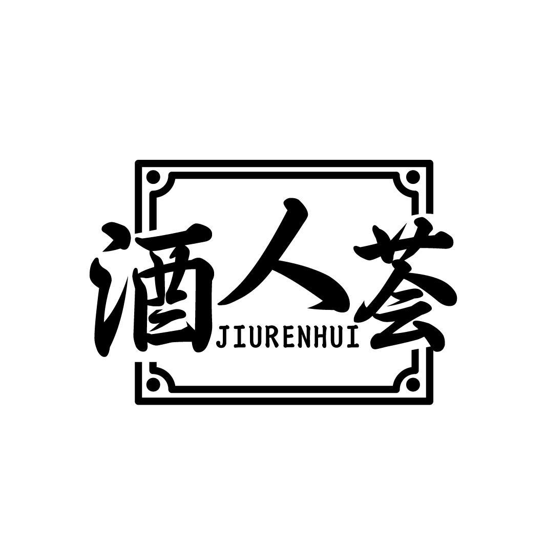 酒人荟