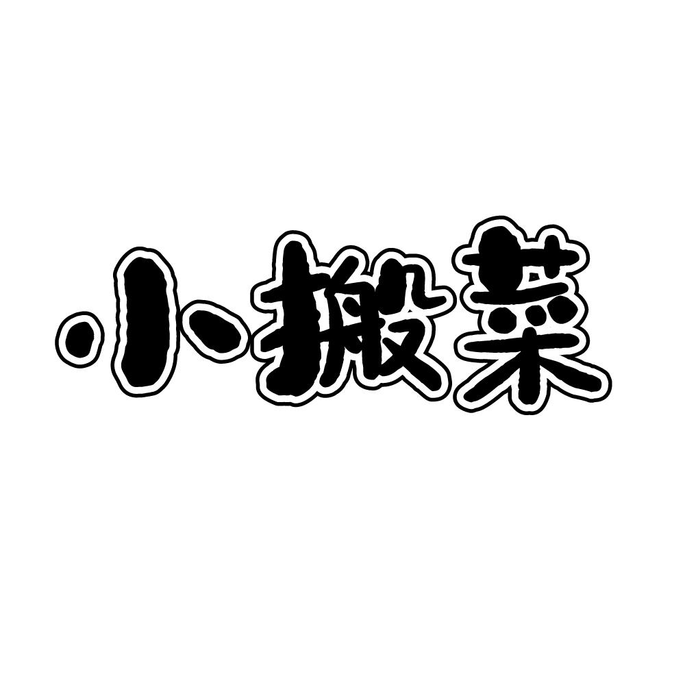小搬菜