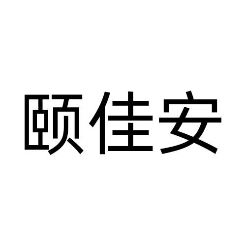 颐佳安