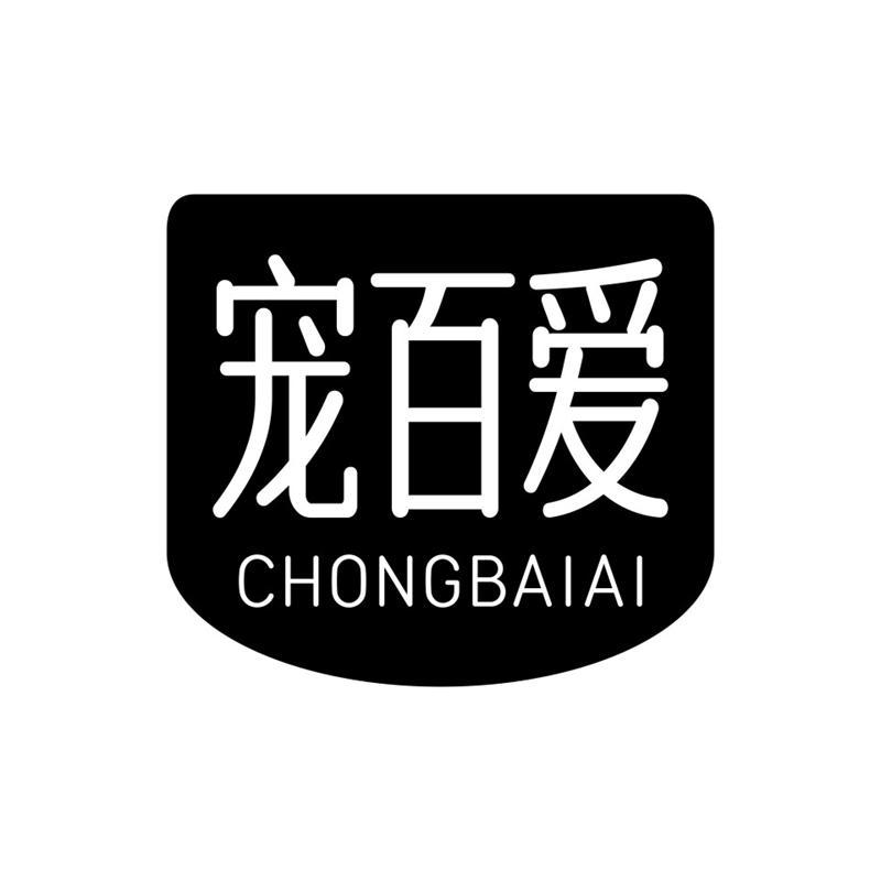 宠百爱