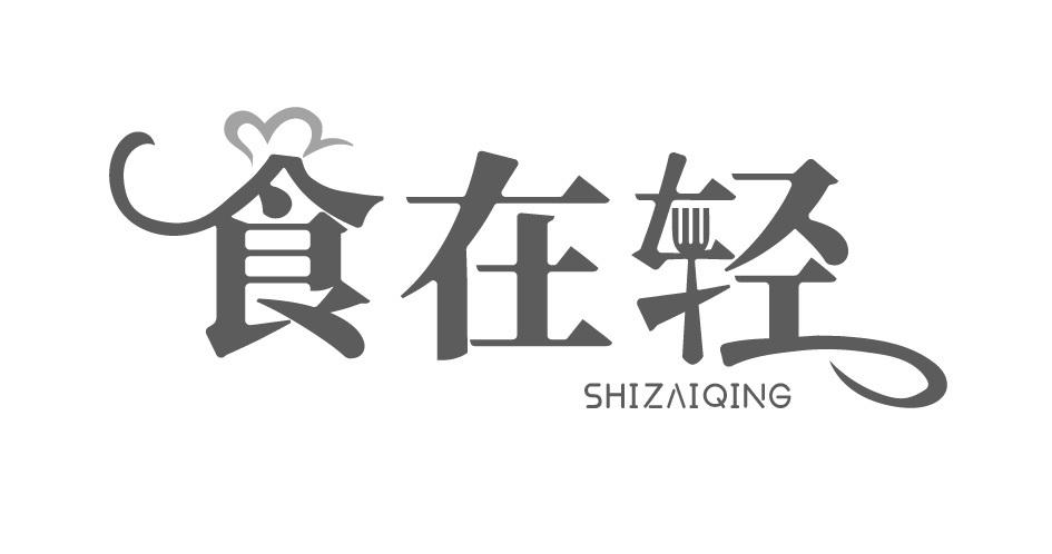 食在轻