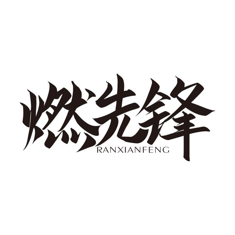 燃先锋