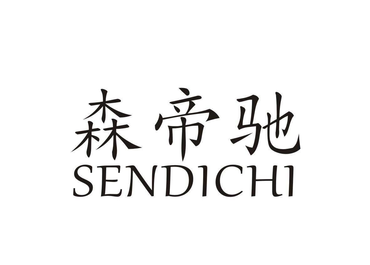 森帝驰