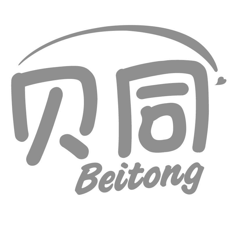 贝同