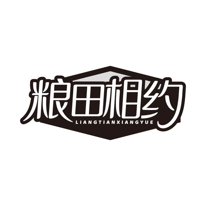 粮田相约