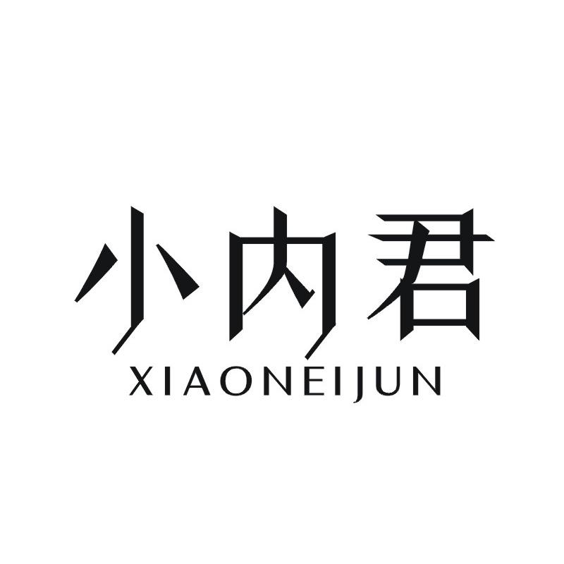 小内君