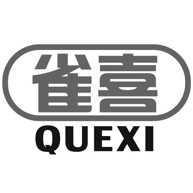 雀喜