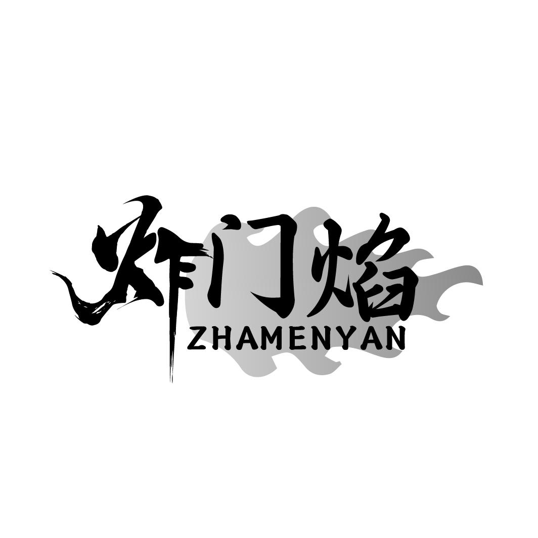 炸门焰
ZHAMENYAN