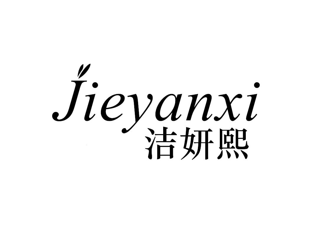 洁妍熙