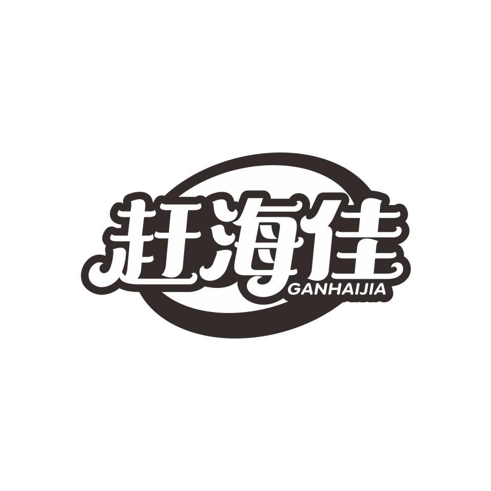 赶海佳