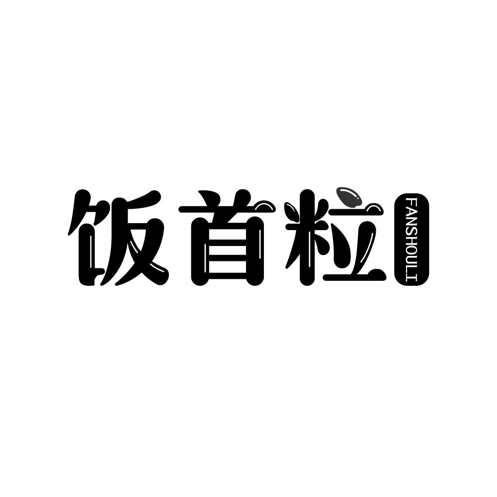 饭首粒