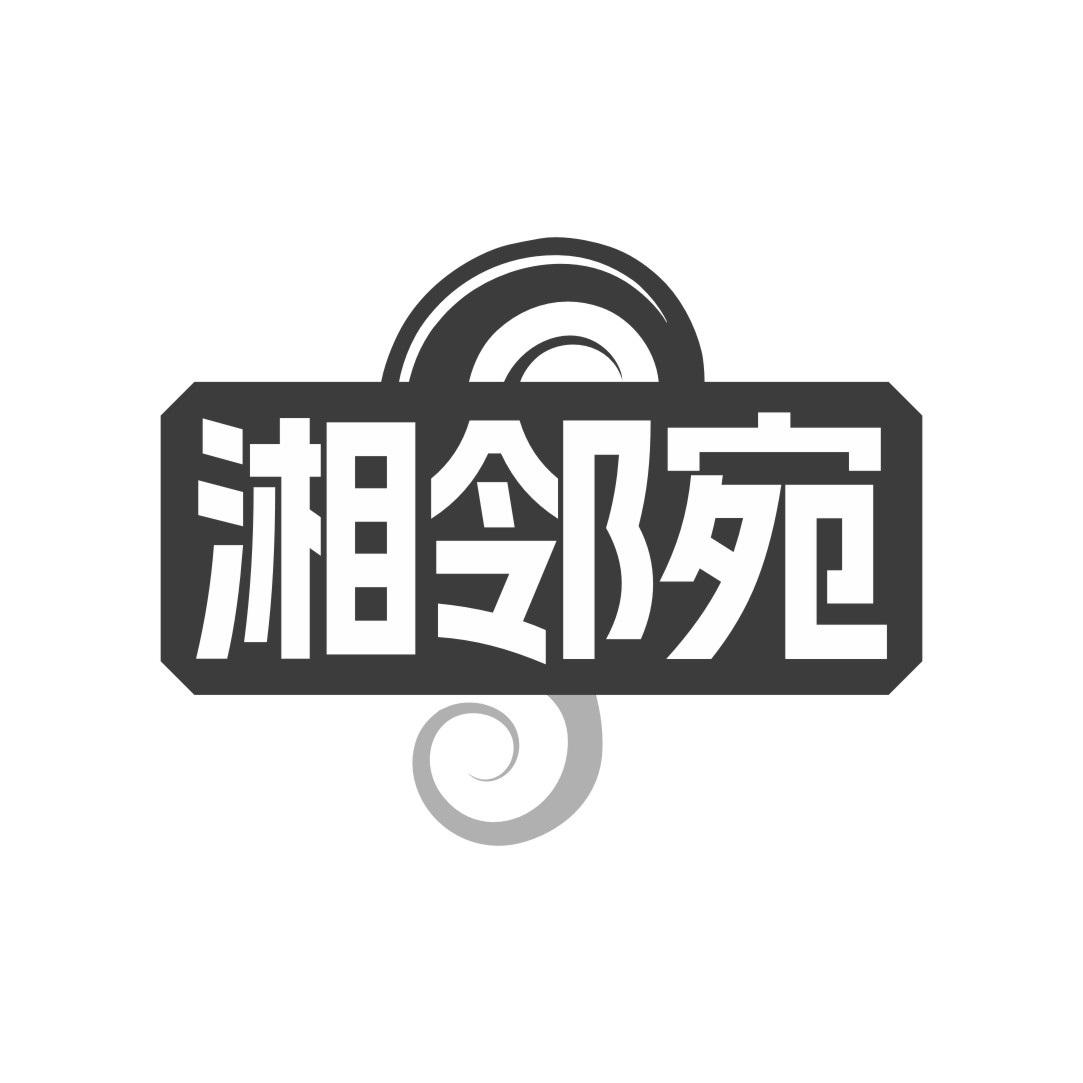 湘邻宛